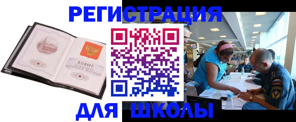 временная регистрация для школы в Орехово-Зуево